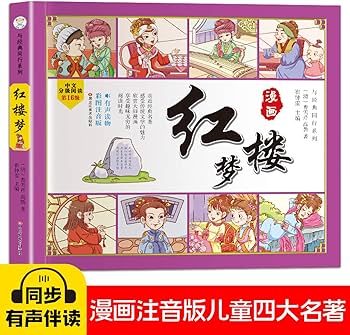 Amazon.co.jp: 紅楼夢 ピンイン、VCD付 中国語絵本 (経典と同行系列